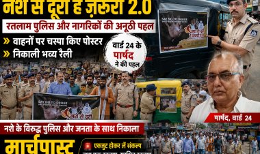 "नशे से दूरी है ज़रूरी 2.0": रतलाम पुलिस और नागरिकों की अनूठी पहल, वाहनों पर चस्पा किए पोस्टर और निकाली भव्य रैली, वार्ड 24 के पार्षद  ने की पहल, नशे के विरुद्ध पुलिस और जनता के साथ निकाला मार्चपास्ट