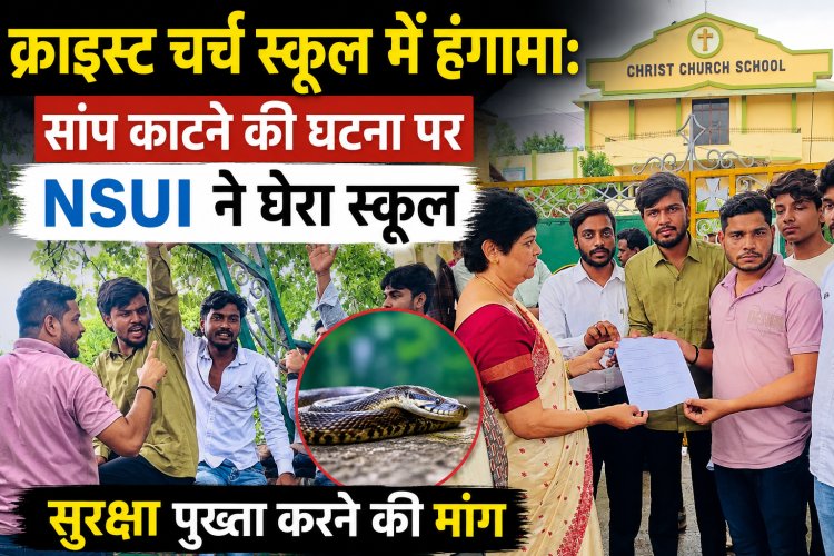 क्राइस्ट चर्च स्कूल में हंगामा: सांप काटने की घटना पर NSUI ने घेरा स्कूल, सुरक्षा पुख्ता करने की मांग, प्राचार्य को सौंपा ज्ञापन