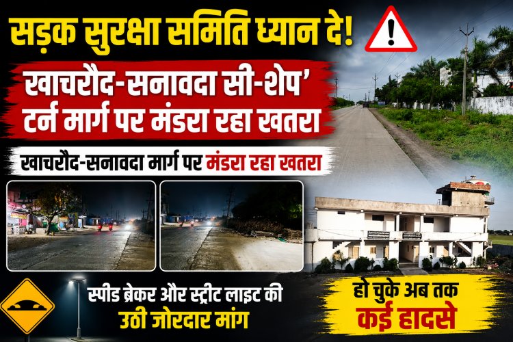 सड़क सुरक्षा समिति ध्यान दे! खाचरौद-सनावदा सी-शेप' टर्न मार्ग पर मंडरा रहा खतरा, खाचरौद-सनावदा मार्ग पर मंडरा रहा खतरा, स्पीड ब्रेकर और स्ट्रीट लाइट की उठी जोरदार मांग, हो चुके अब तक कई हादसे