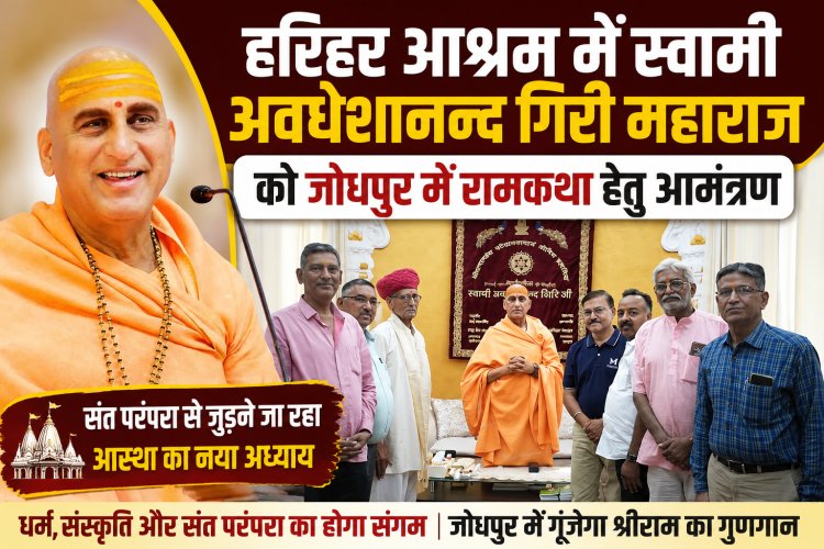 जोधपुर में गूंजेगी रामकथा: प्रभु प्रेमी संघ ने हरिद्वार जाकर स्वामी अवधेशानन्द गिरी महाराज को दिया आमंत्रण, 13 से 19 नवम्बर तक होगा आयोजन