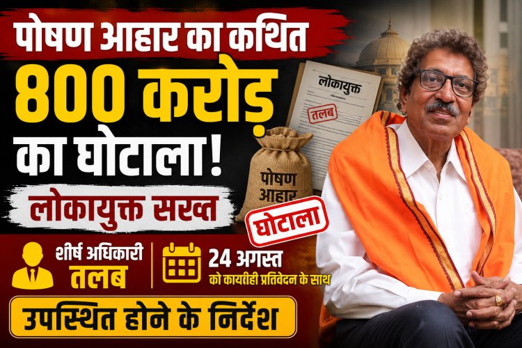 पोषण आहार का कथित 800 करोड़ का घोटाला: लोकायुक्त सख्त, शीर्ष अधिकारी तलब, 24 अगस्त को कार्यवाही प्रतिवेदन के साथ उपस्थित होने के निर्देश