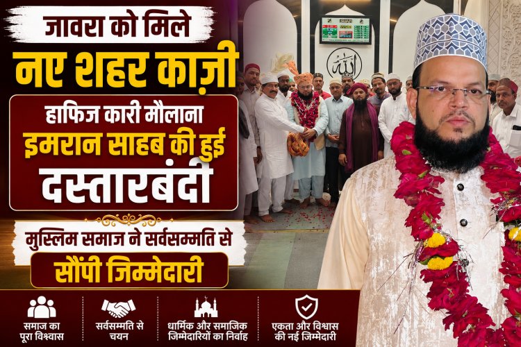 जावरा को मिले नए शहर काजी: हाफिज कारी मौलाना इमरान साहब की हुई दस्तारबंदी, मुस्लिम समाज ने सर्वसम्मति से सौंपी जिम्मेदारी