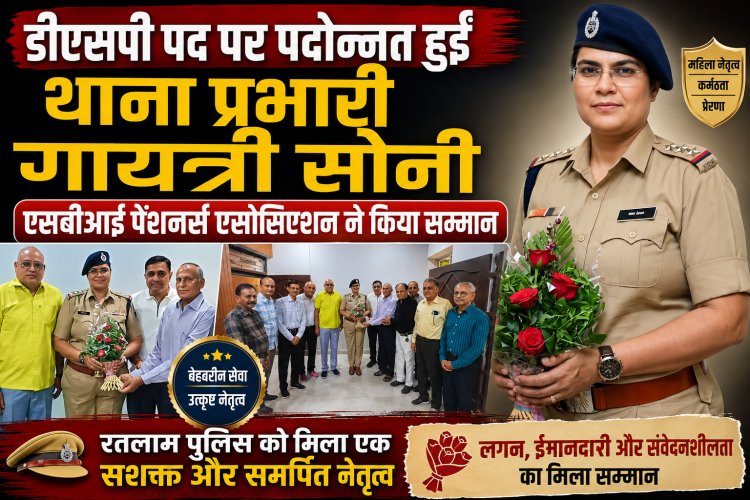 डीएसपी पद पर पदोन्नत हुईं थाना प्रभारी गायत्री सोनी, एसबीआई पेंशनर्स एसोसिएशन ने किया सम्मान, डीएसपी पद पर पदोन्नत होने पर दी बधाई 