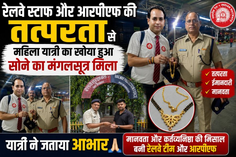 रेलवे स्टाफ और आरपीएफ की तत्परता से महिला यात्री का खोया हुआ सोने का मंगलसूत्र मिला, यात्री ने जताया आभार