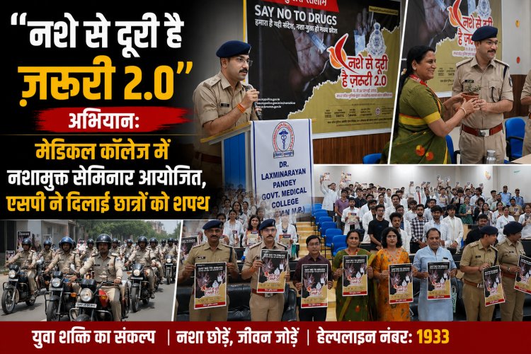 नशे से दूरी है ज़रूरी 2.0" अभियान: मेडिकल कॉलेज में नशामुक्त सेमिनार आयोजित, एसपी ने दिलाई छात्रों को शपथ
