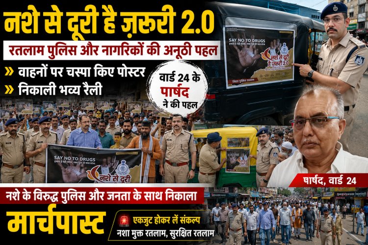 "नशे से दूरी है ज़रूरी 2.0": रतलाम पुलिस और नागरिकों की अनूठी पहल, वाहनों पर चस्पा किए पोस्टर और निकाली भव्य रैली, वार्ड 24 के पार्षद  ने की पहल, नशे के विरुद्ध पुलिस और जनता के साथ निकाला मार्चपास्ट
