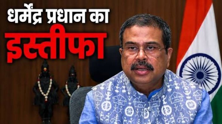 NEET पेपर लीक पर देशव्यापी आक्रोश: केंद्रीय शिक्षा मंत्री धर्मेंद्र प्रधान का इस्तीफा, नगर कांग्रेस कमेटी ने कहा - छात्रों के साथ न्याय की जीत