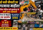 दो बत्ती चौपाटी पर गरमाया माहौल: बिना नोटिस चले बुलडोजर के आगे आए व्यापारी, निगम के खिलाफ उग्र प्रदर्शन, छोटे व्यापारियों के समर्थन में उतरी कांग्रेस, आज 11 बजे नगर निगम के घेराव का ऐलान, गार्डन की योजना पर सवाल 