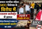 समान नागरिक संहिता (UCC) विधेयक के विरोध में रतलाम कलेक्ट्रेट में ज्ञापन, राष्ट्रपति से हस्तक्षेप की मांग, भोपाल विधायक के आह्वान पर प्रदेशव्यापी प्रदर्शन का असर