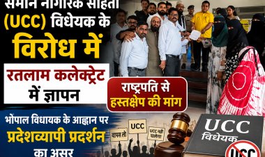 समान नागरिक संहिता (UCC) विधेयक के विरोध में रतलाम कलेक्ट्रेट में ज्ञापन, राष्ट्रपति से हस्तक्षेप की मांग, भोपाल विधायक के आह्वान पर प्रदेशव्यापी प्रदर्शन का असर