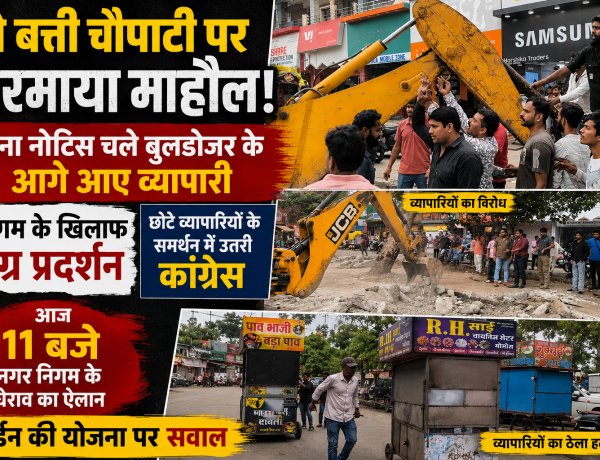 दो बत्ती चौपाटी पर गरमाया माहौल: बिना नोटिस चले बुलडोजर के आगे आए व्यापारी, निगम के खिलाफ उग्र प्रदर्शन, छोटे व्यापारियों के समर्थन में उतरी कांग्रेस, आज 11 बजे नगर निगम के घेराव का ऐलान, गार्डन की योजना पर सवाल 