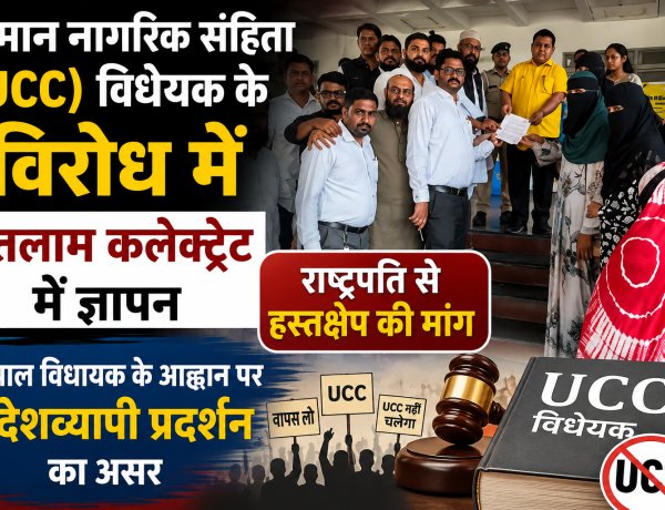 समान नागरिक संहिता (UCC) विधेयक के विरोध में रतलाम कलेक्ट्रेट में ज्ञापन, राष्ट्रपति से हस्तक्षेप की मांग, भोपाल विधायक के आह्वान पर प्रदेशव्यापी प्रदर्शन का असर