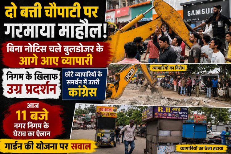 दो बत्ती चौपाटी पर गरमाया माहौल: बिना नोटिस चले बुलडोजर के आगे आए व्यापारी, निगम के खिलाफ उग्र प्रदर्शन, छोटे व्यापारियों के समर्थन में उतरी कांग्रेस, आज 11 बजे नगर निगम के घेराव का ऐलान, गार्डन की योजना पर सवाल 