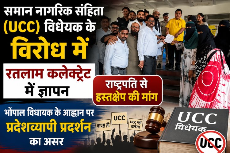 समान नागरिक संहिता (UCC) विधेयक के विरोध में रतलाम कलेक्ट्रेट में ज्ञापन, राष्ट्रपति से हस्तक्षेप की मांग, भोपाल विधायक के आह्वान पर प्रदेशव्यापी प्रदर्शन का असर